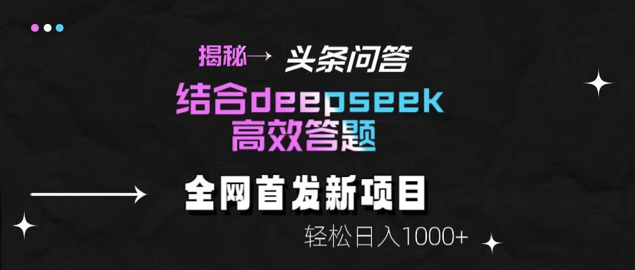 揭秘头条问答新玩法！结合deepseek高效答题，轻松日入1000+-青简副业网