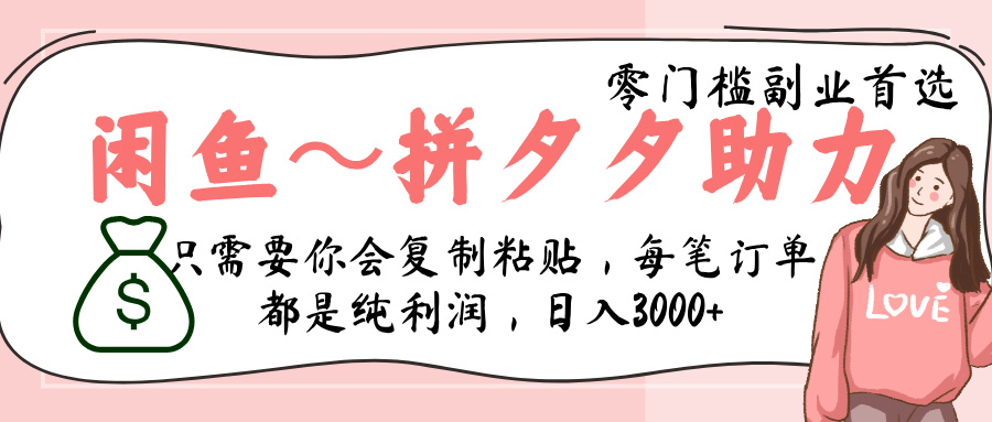 闲鱼-拼夕夕助力，新人当天开单，利润百分之八十，只需要你会复制粘贴，日入3000+-青简副业网