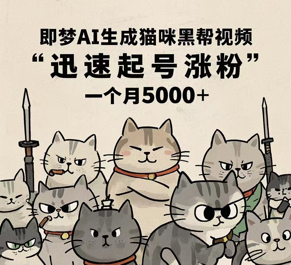 即梦AI生成猫咪黑帮视频，迅速起号涨粉，一个月5000➕-青简副业网