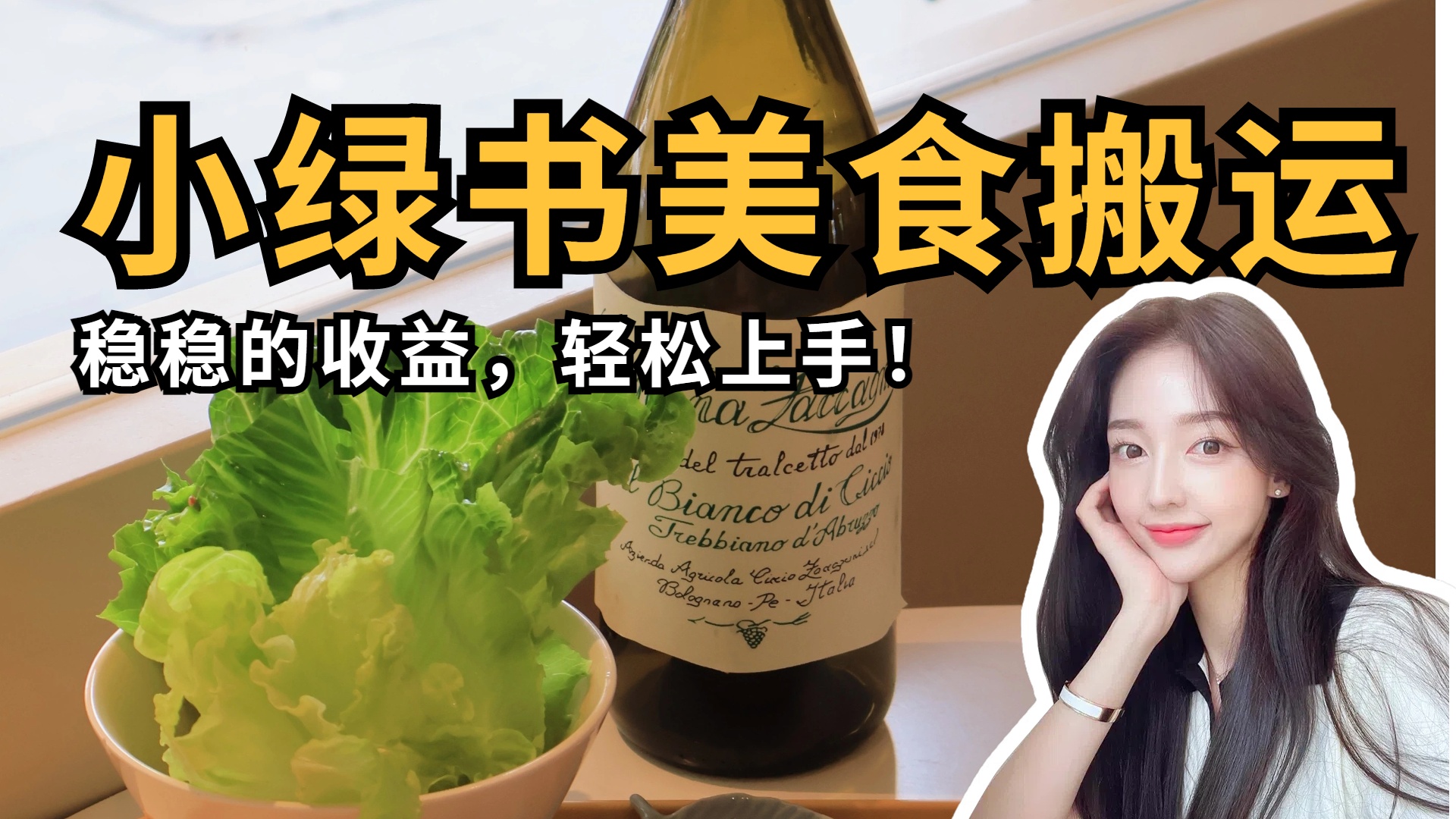 微信小绿书美食搬运，稳稳的收益，轻松上手！-青简副业网