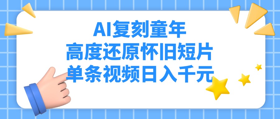 AI复刻童年，高度还原怀旧短片，单条视频日入千元-青简副业网