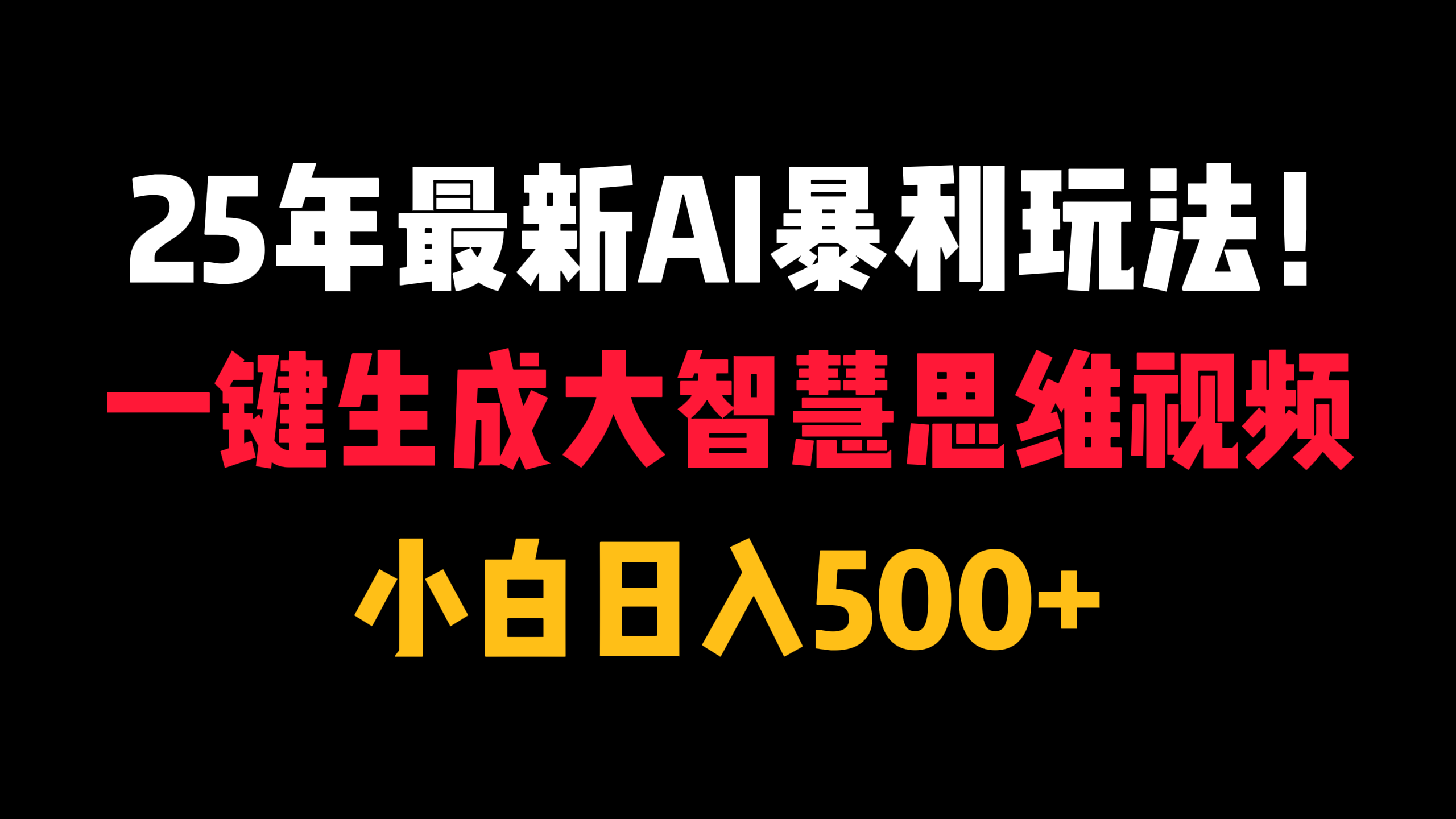 25年最新AI暴利玩法！一键生成大智慧思维视频，小白日入500+-青简副业网