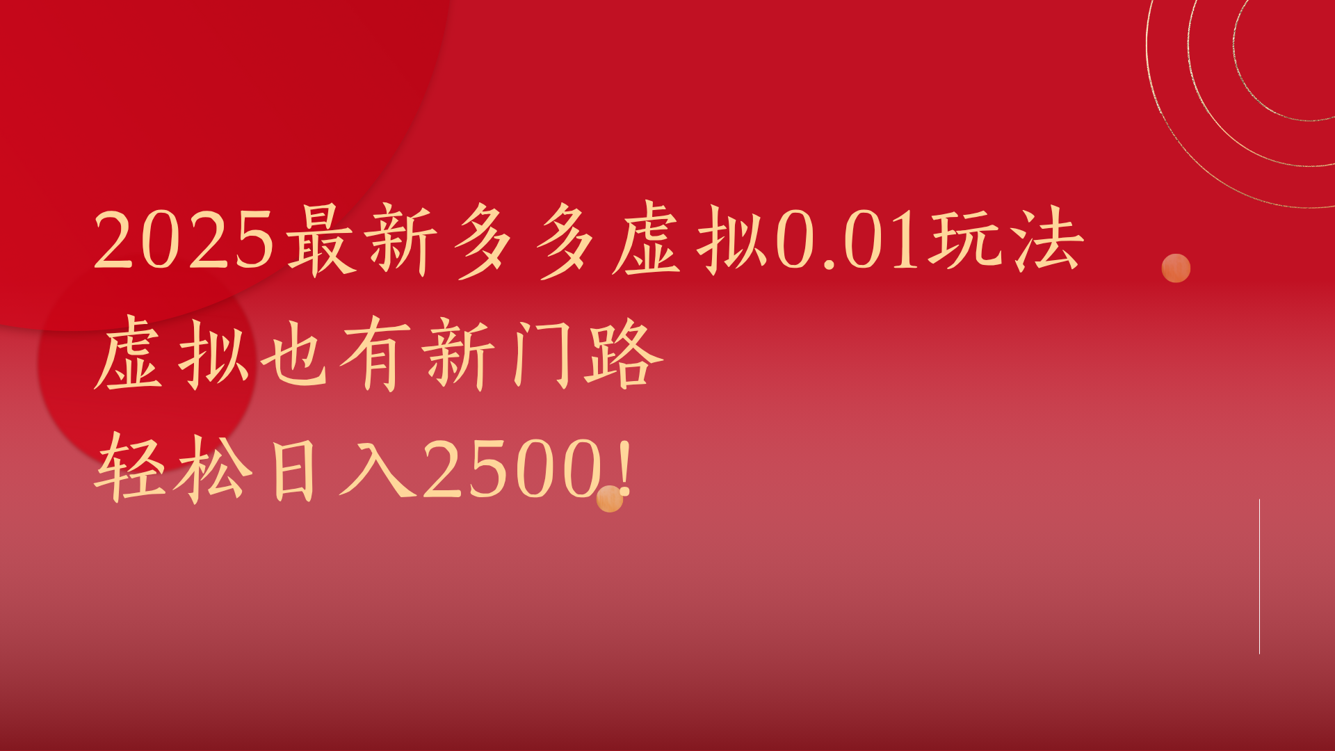 2025最新多多虚拟0.01玩法！虚拟也有新世界，轻松日入2500!-青简副业网