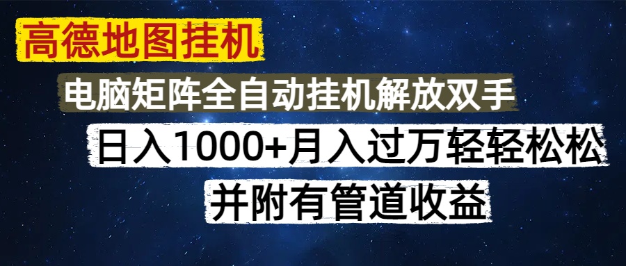 高德地图挂机每天几分钟日入1000+无脑操作，可矩阵并附有管道收益-青简副业网