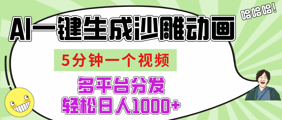 AI-键生成沙雕动画视频，五分钟一个视频多平台分发，轻松日入1000+-青简副业网