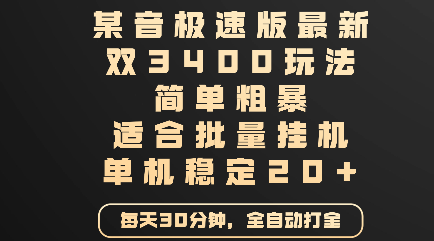 某音极速版最新 双3400玩法 简单粗暴 适合批量挂机 单机稳定20+-青简副业网
