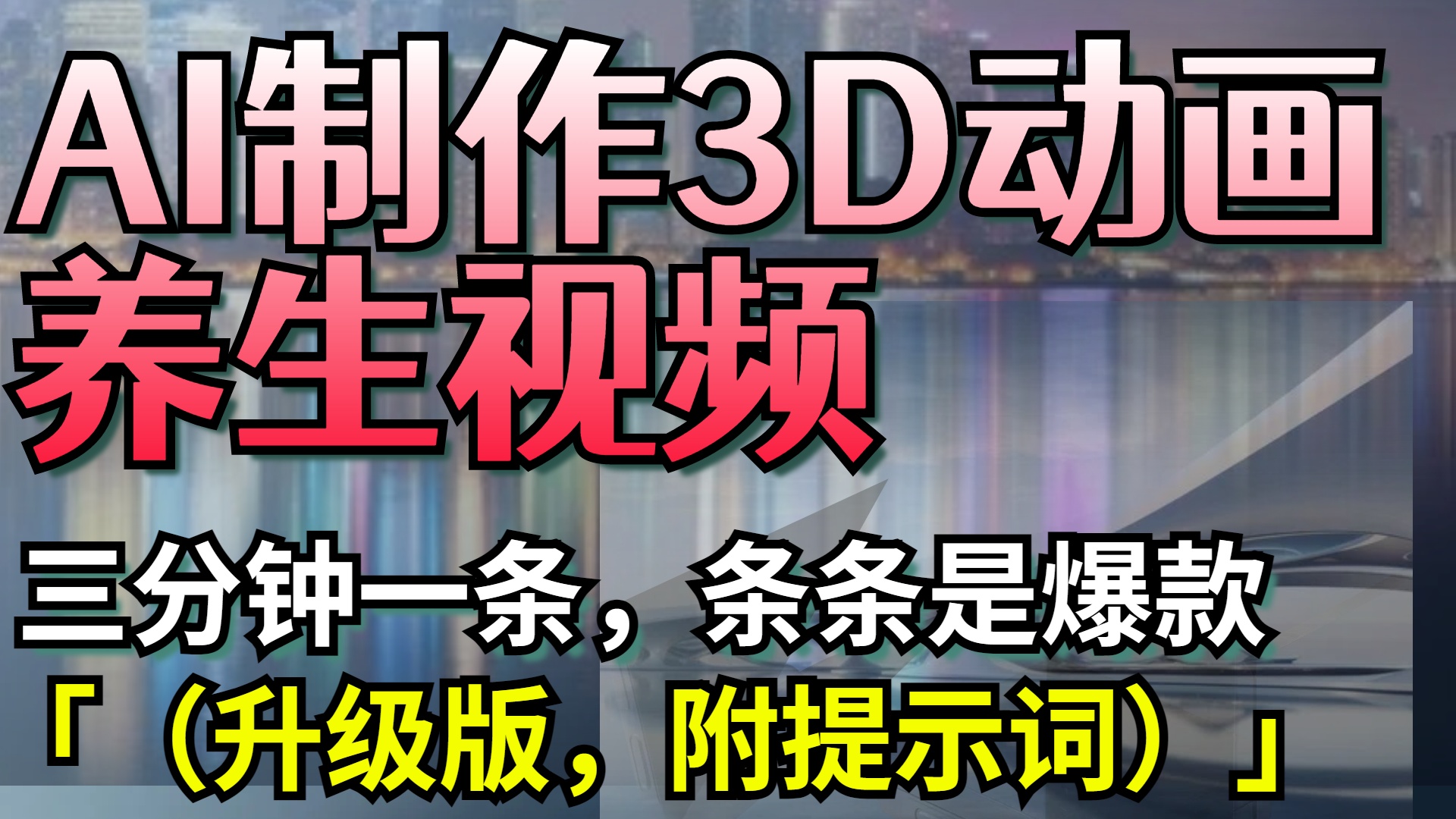 AI制作3D动画养生视频，三分钟一条，条条是爆款（升级版，附提示词）-青简副业网