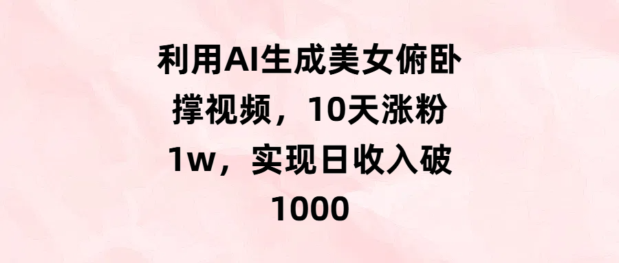利用AI生成美女俯卧撑视频，10天涨粉1w，实现日收入破1000-青简副业网