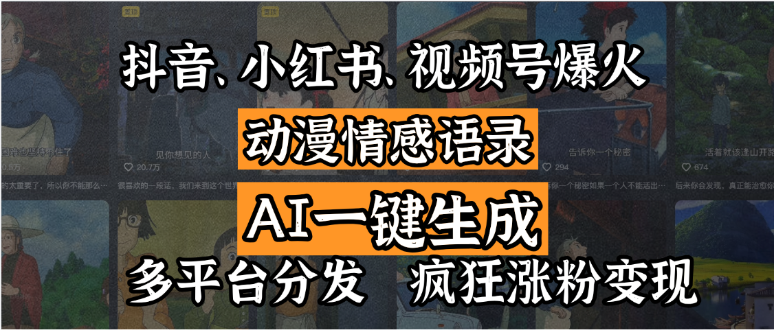 抖音、小红书、视频号爆火的动漫情感语录，AI一键生成，多平台分发，疯狂涨粉变现-青简副业网
