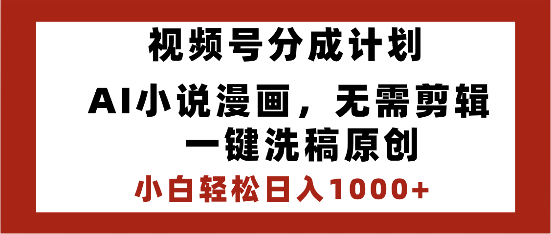 最新视频号分成计划，AI小说漫画，无需剪辑，一键洗稿原创，小白日入1000+，喂饭级教程-青简副业网