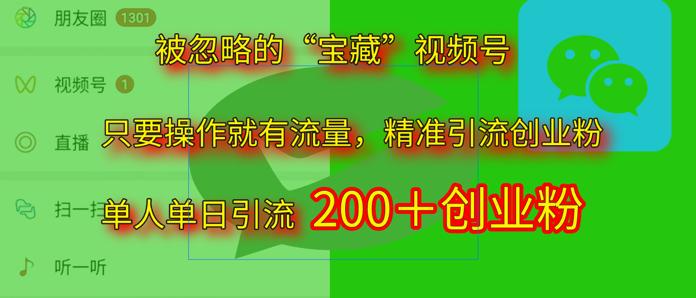 2025.5月最新被忽略的“宝藏”视频号，精准日引流200+-青简副业网