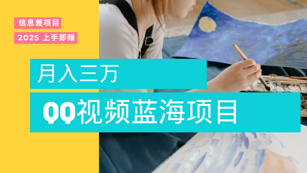 蓝海赛道，简单搬运去重QQ视频，入手即赚，新手小白也能做到月入3w，实战教程-青简副业网