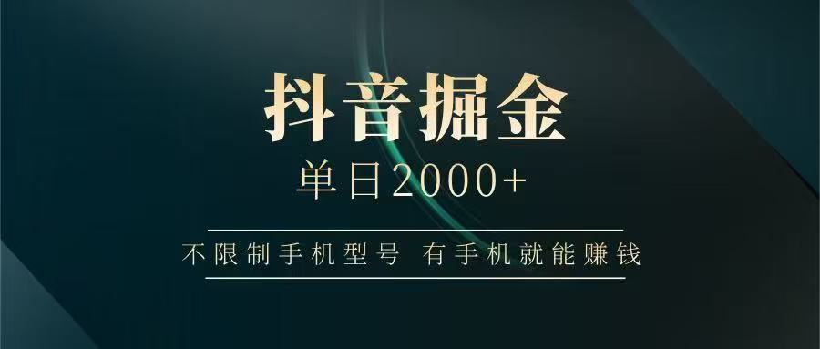 抖音掘金单日2000➕-青简副业网
