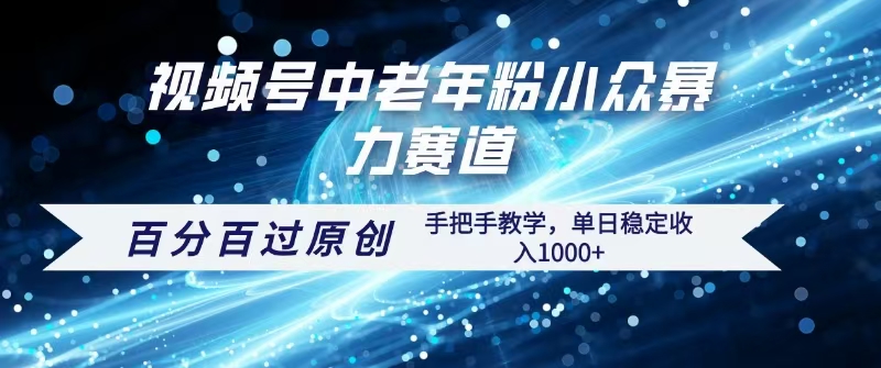 视频号一键生成过原创，最新暴力赛道 百分百过原创，手把手教学单日收益稳定1000+-青简副业网