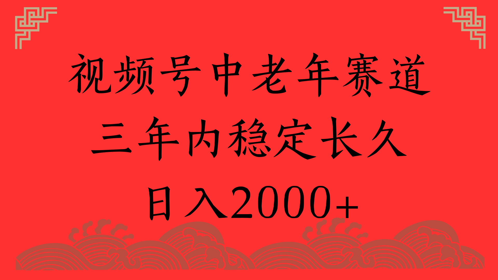 视频号养生赛道，一条视频2000，超简单，长期稳定可做，月入3w+不是梦-青简副业网