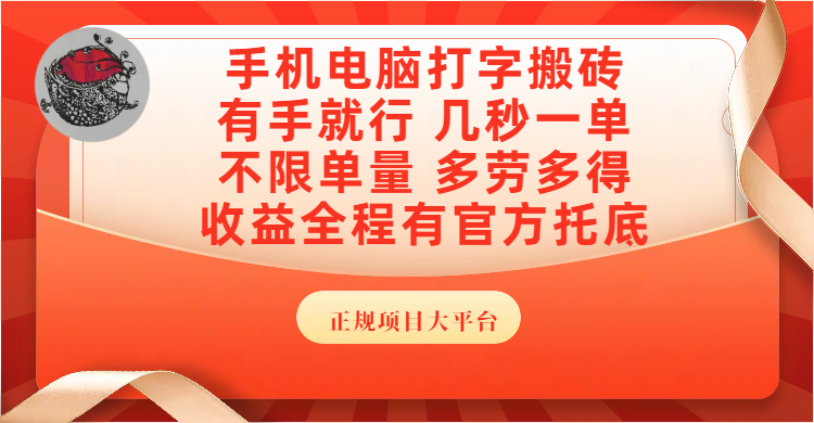 手机电脑打字搬砖，几秒一单，不限单量，多劳多得，收益全程有官方托底，正规项目大平台-青简副业网