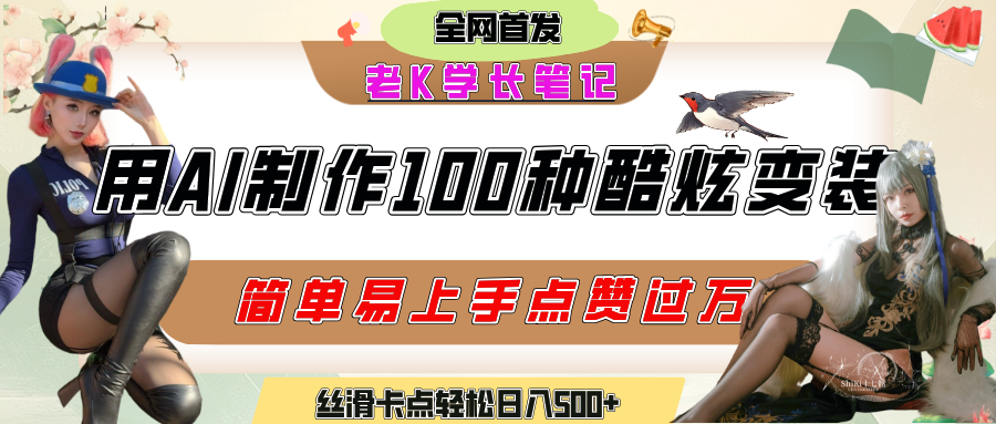 如何利用AI工具制作酷炫丝滑变装100种风格视频，发布短视频平台流量爆炸，小白也能轻松上手，熟练后轻松日入500+-青简副业网
