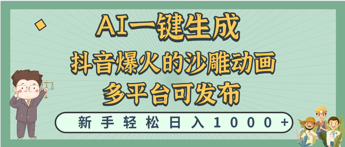 天呐！抖音、小红书、炬火的沙雕动画，用这个AI就可以一键生成-青简副业网