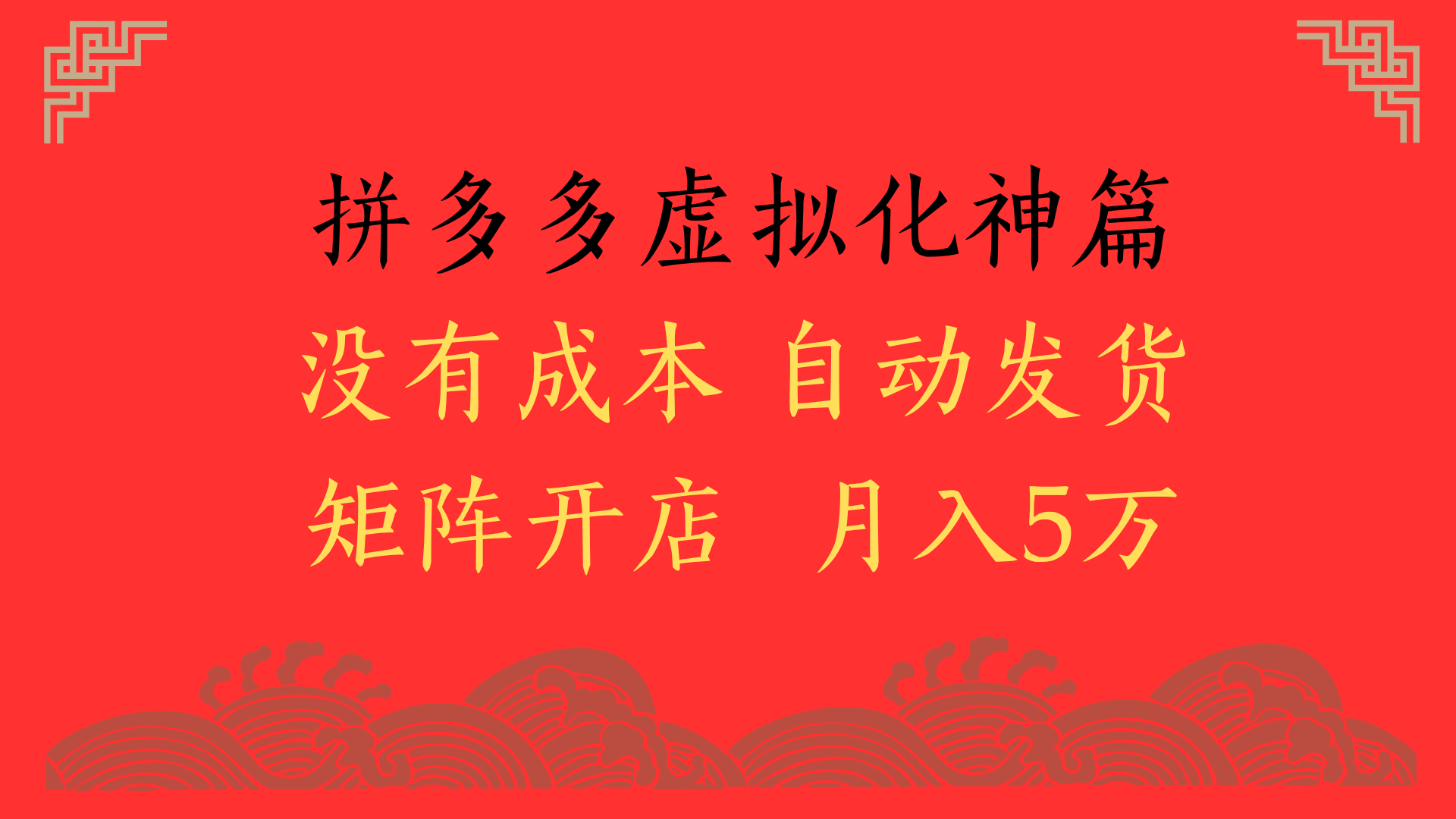 2025年最新暴力起店玩法，拼多多虚拟电商化神篇，月入5万+-青简副业网