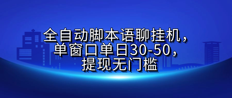 全自动脚本语聊挂G，单窗口单日30-50，提现无门槛-青简副业网