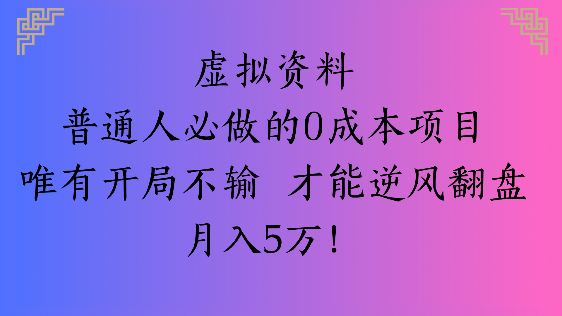 虚拟资料普通人必做的0成本项目唯有开局不输 才能逆风翻盘月入5万!-青简副业网