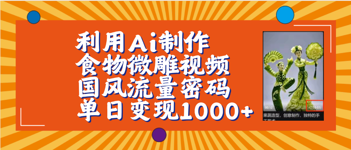 利用Ai制作食物微雕视频，国风流量密码，单日变现1000+【保姆级教程】-青简副业网