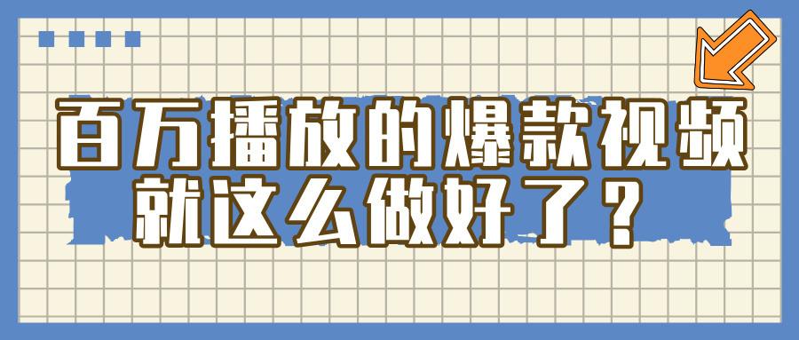 百万播放的爆款 视频 ， 就 这 么 简 单 做好了？-青简副业网