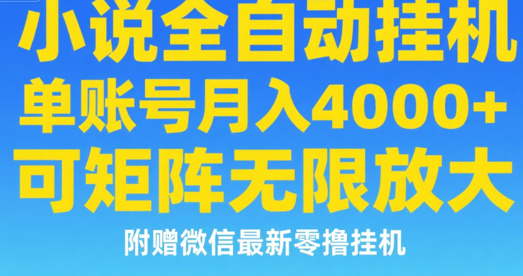 七猫小说无脑挂及单账号月入8000+，，可无限矩阵放大，附赠微信最新零撸挂机玩法！-青简副业网