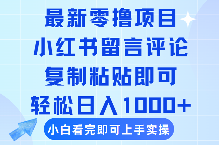 最新零撸小项目，小红书留言评论，复制粘贴即可赚钱，轻松日入1000+-青简副业网