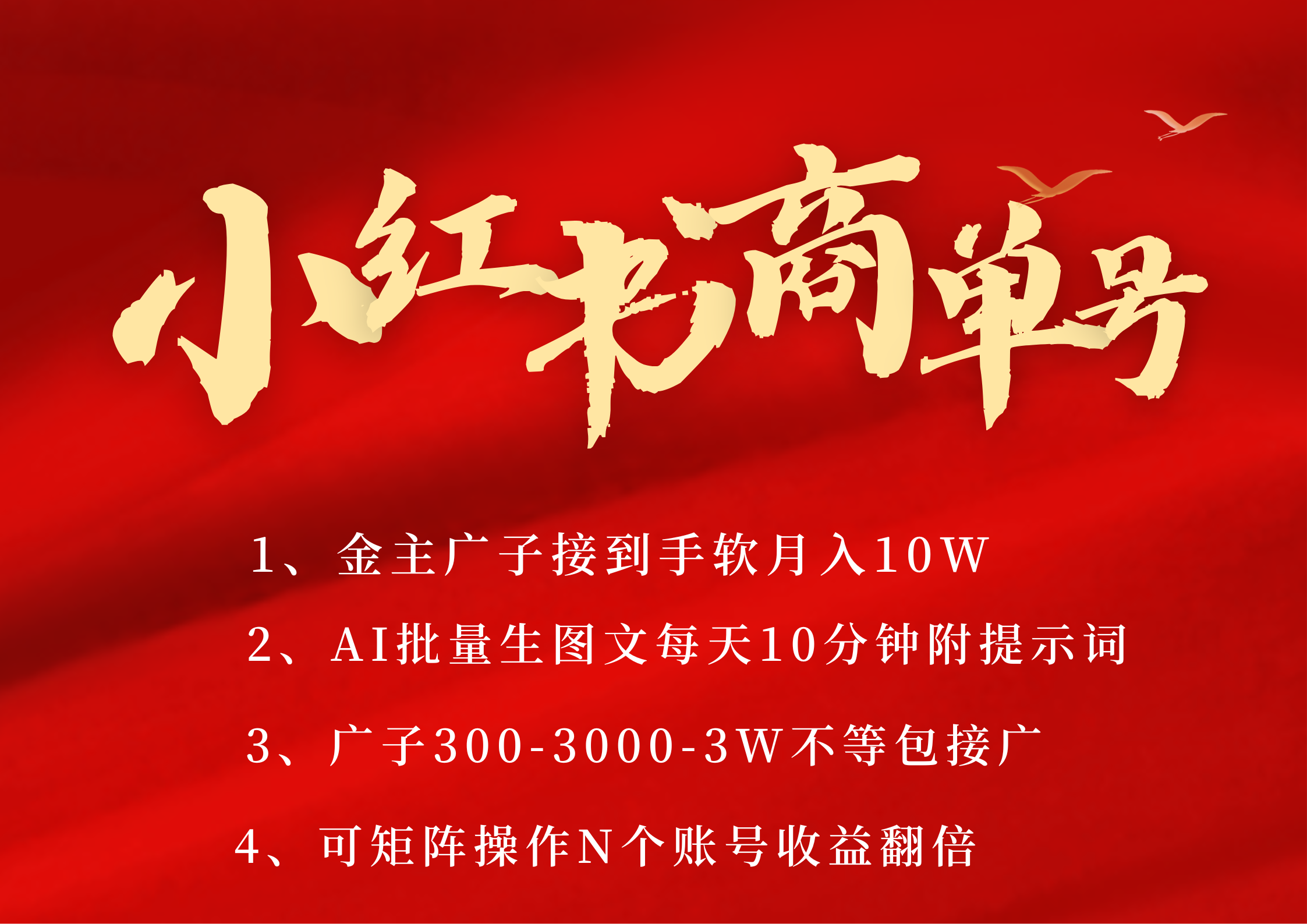 小红书商单号 AI轻松制作PLOG图文 金主爸爸商单接到手软300-3000-几w一条 每天轻松十分钟 矩阵n个账号 月入10W+-青简副业网