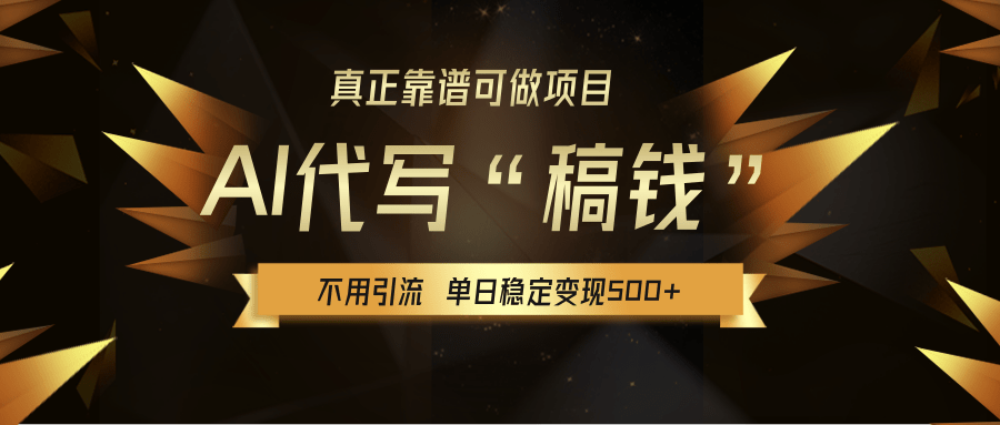 【AI代写】真正靠谱可做项目，不用自己引流，单日稳定变现500+，绿色蓝海项目，主打长期稳定，快速变现！-青简副业网