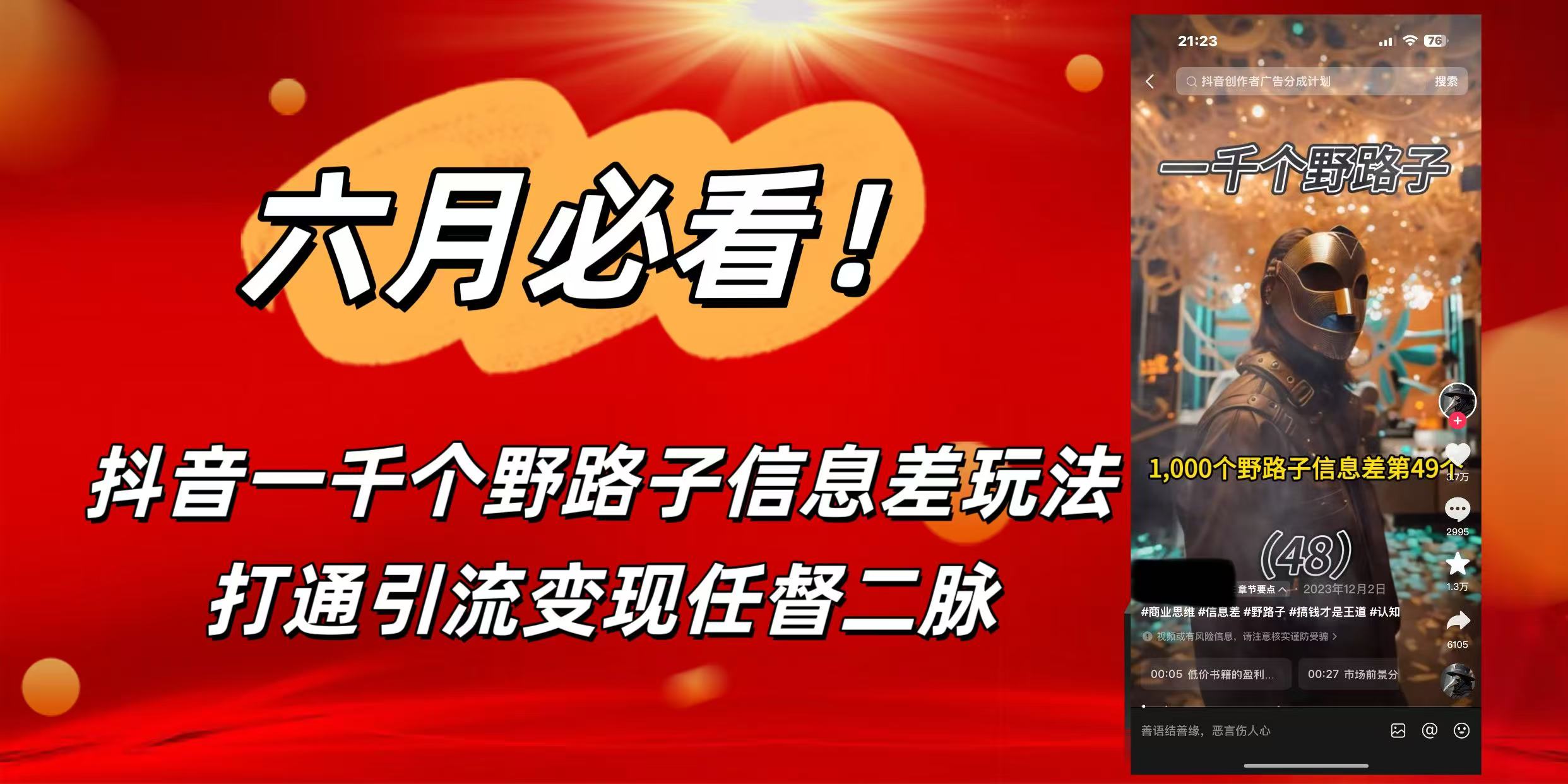 6月必看！抖音一千个野路子信息差玩法，打通引流变现任督二脉-青简副业网