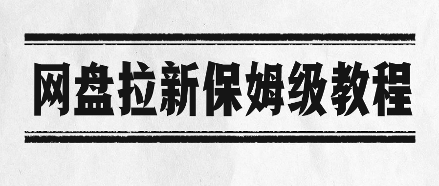 网盘拉新保姆级教程-青简副业网