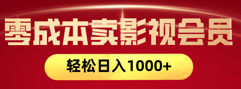 网络兼职，咸鱼无货源零成本卖影视会员，轻轻松松日入1000+-青简副业网