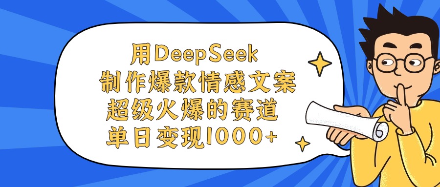 用DeepSeek制作爆款情感文案视频，单日变现1000+，超级火爆的赛道-青简副业网