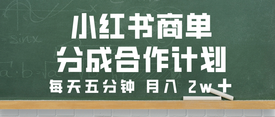 小红书商单分成合作计划，每天五分钟，月入 2w➕-青简副业网