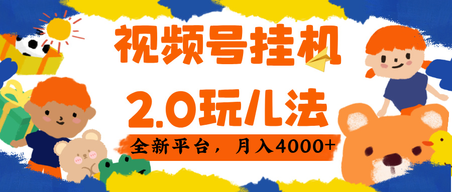 视频 号挂机 2.0 玩儿法， 全新平 台， 月入 4000+-青简副业网
