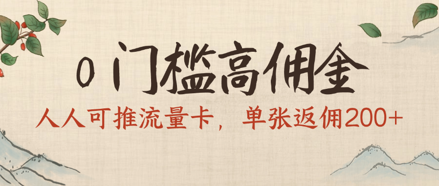 0门槛高佣金，人人可推流量卡，单张返佣200+-青简副业网
