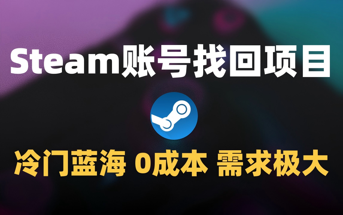 冷门0成本项目：代申诉Steam被盗账号-青简副业网