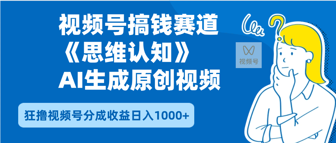 2025年下半年搞钱赛道，就选思维认知赛道，轻松暴流量，狂撸视频号分成收益-青简副业网