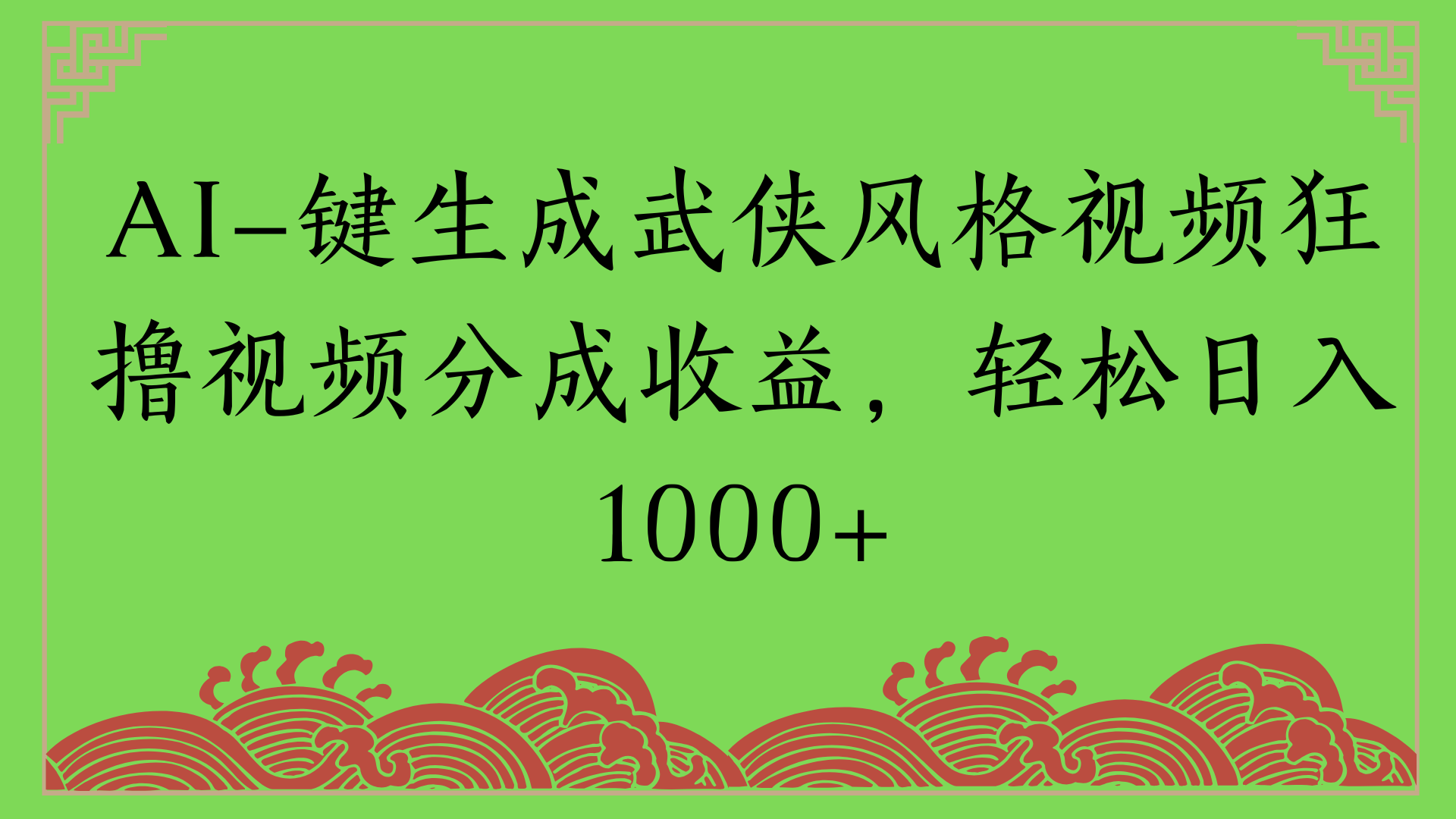 通过AI一键生成美女壁纸暴力拉新，单日变现1000+两分钟制作一个作品!新手小白- 学就会!-青简副业网