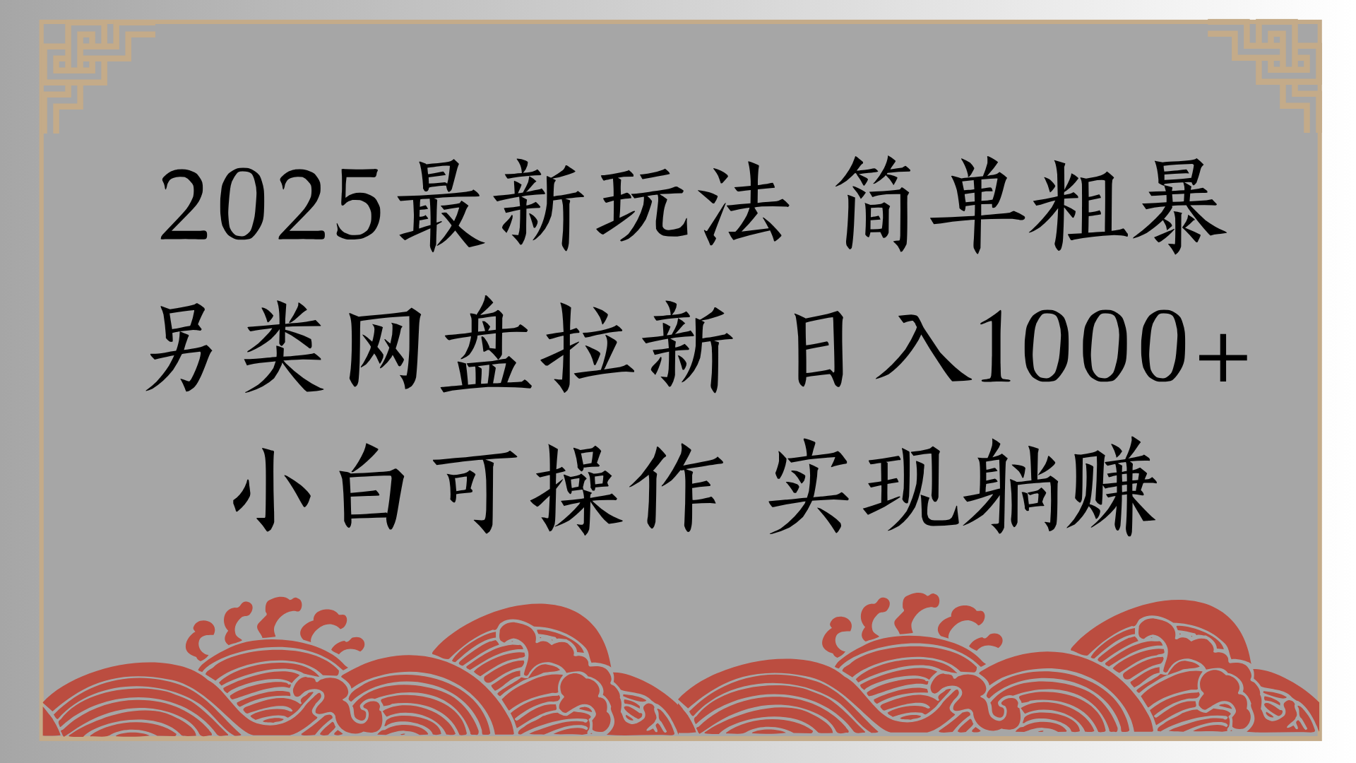 网盘拉新，冷门玩法，纯捡钱月入8000，0基础小白也能做-青简副业网