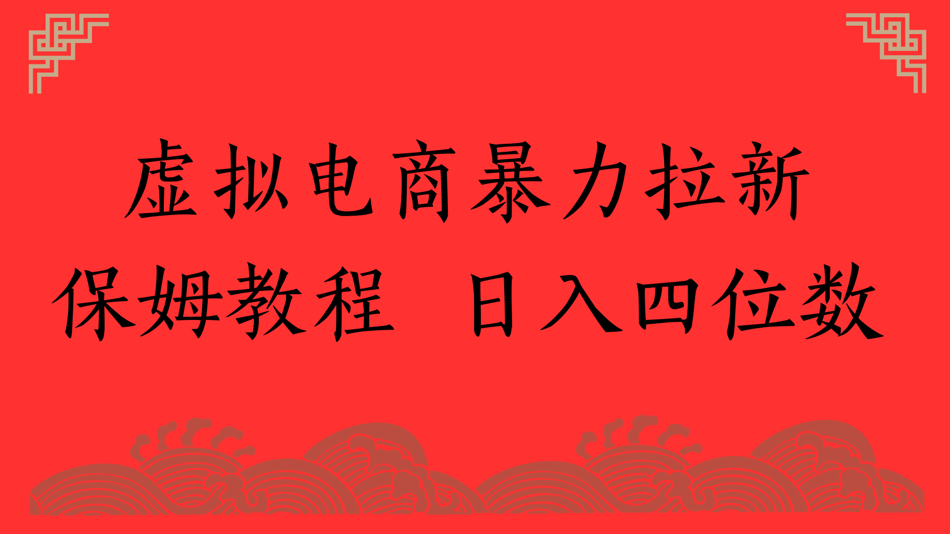 虚拟电商暴力拉新，保姆教程 日入四位数-青简副业网