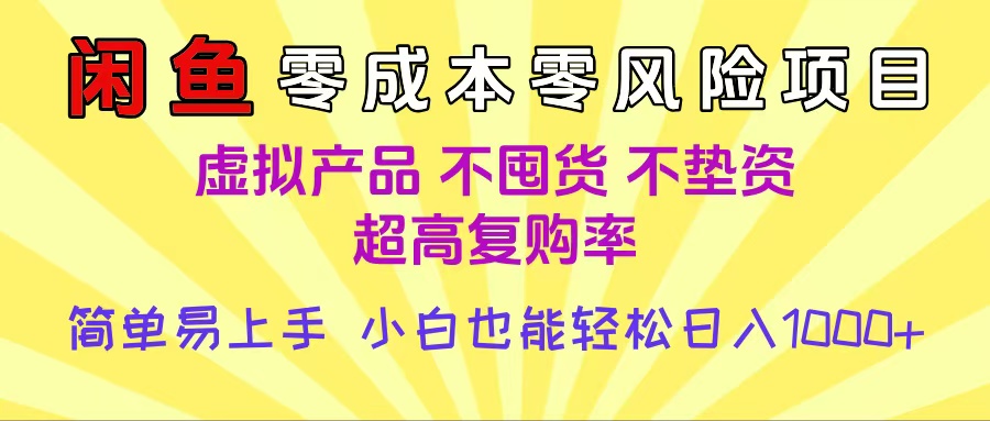 闲鱼0成本，0风险项目， 小白也能轻松日入1000+简单易上手-青简副业网
