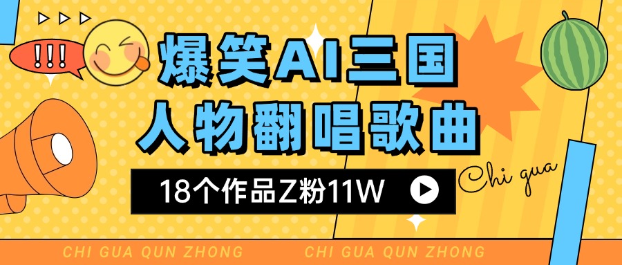爆笑三国AI翻唱歌曲 18个作品Z粉11W 流量变现超简单-青简副业网