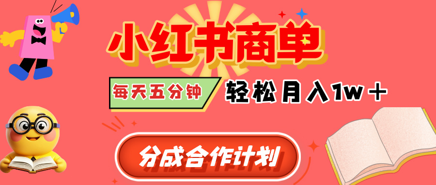 小红书商单分成合作计划，每天五分钟，轻松月入1w+-青简副业网