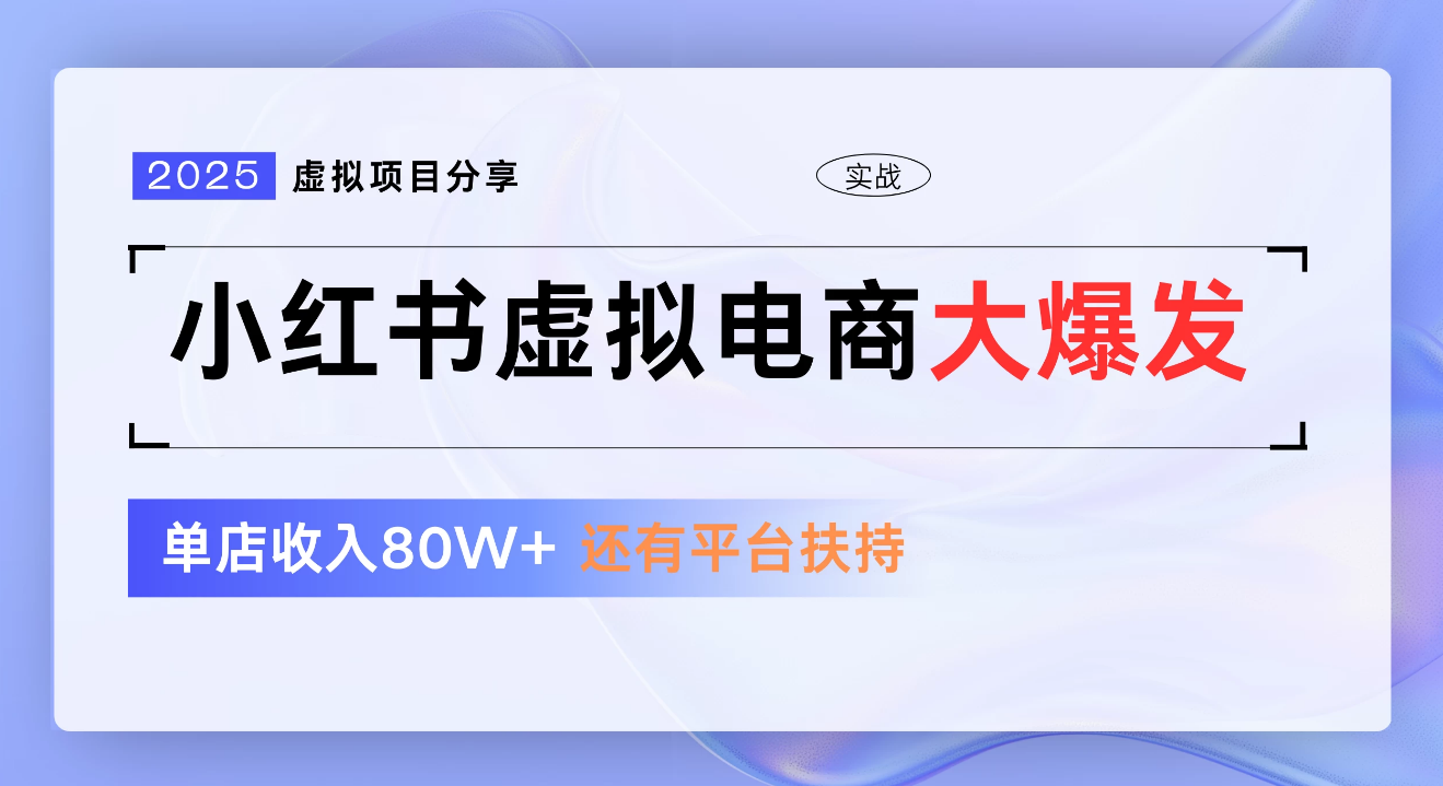 小红书虚拟电商项目，新手单店月入1W，0门槛1拖3玩法-青简副业网