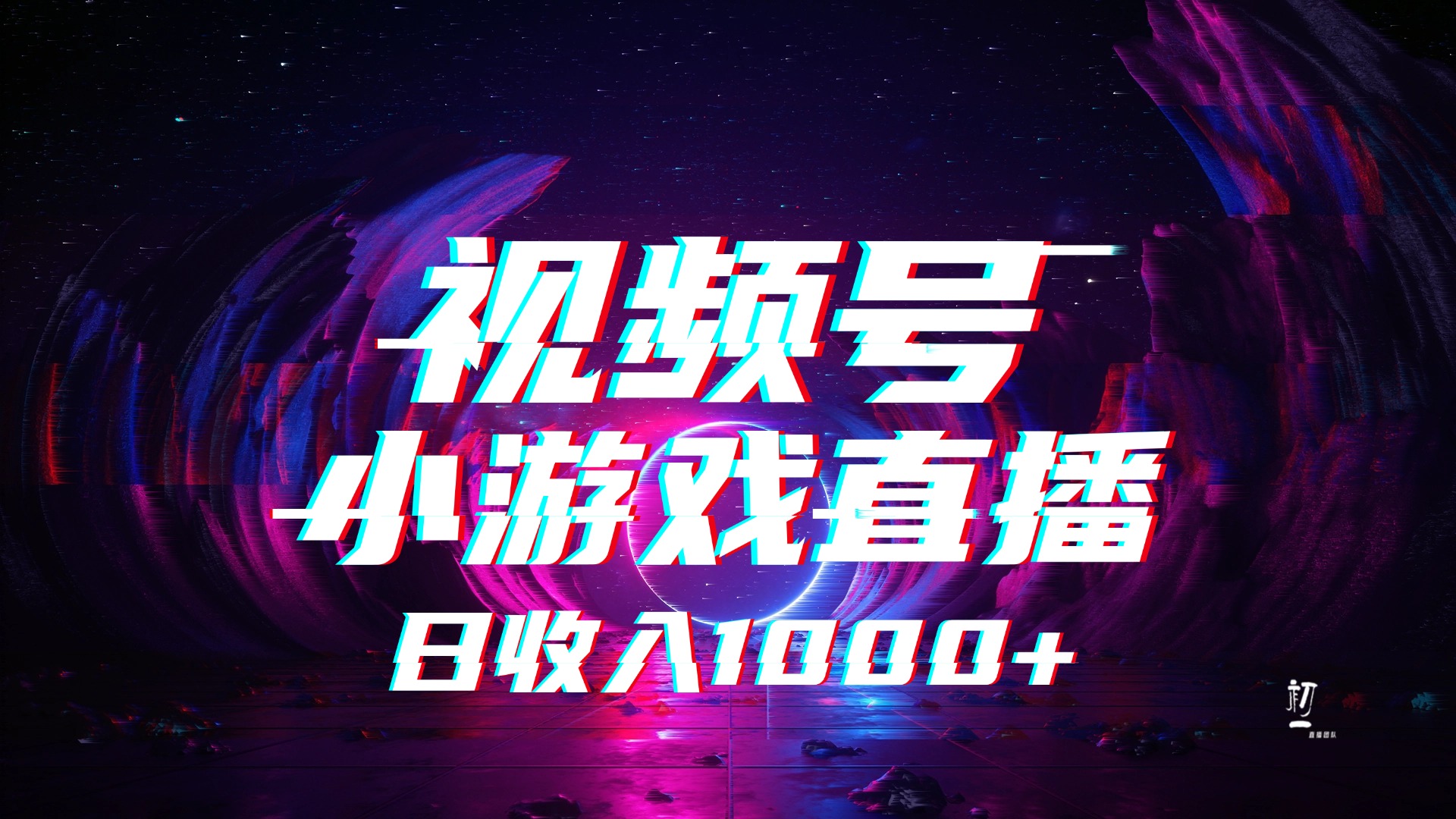 视频号小游戏直播，2025年蓝海项目，日入1000+，收益稳定，实操简单，小白也能轻松上手-青简副业网