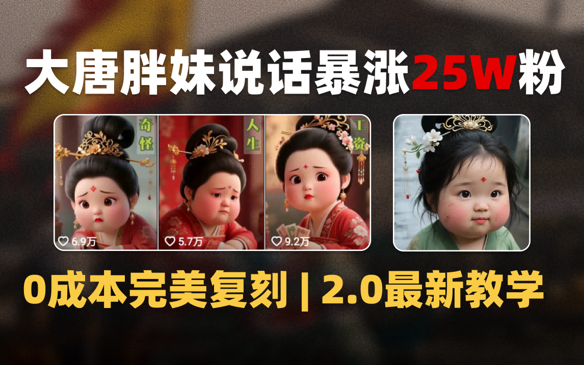 AI大唐胖贵妃说话2.0，40条视频暴涨40w粉，附独家变现攻略-青简副业网