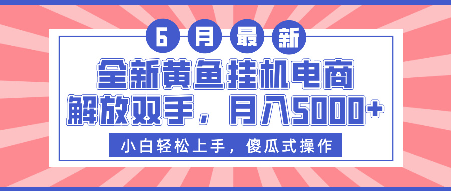 全新黄鱼挂机电商，解放双手，月入5000+-青简副业网